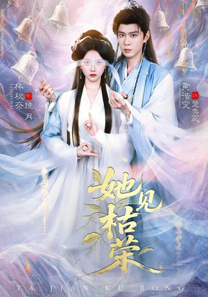她见枯荣(92集) 她见枯荣(92集)短剧大结局全集特惠