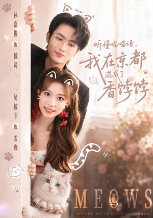 听懂喵喵语,我在京都混成了香饽饽(50集) 听懂喵喵语,我在京都混成了香饽饽(50集)短剧点击左下角看全集