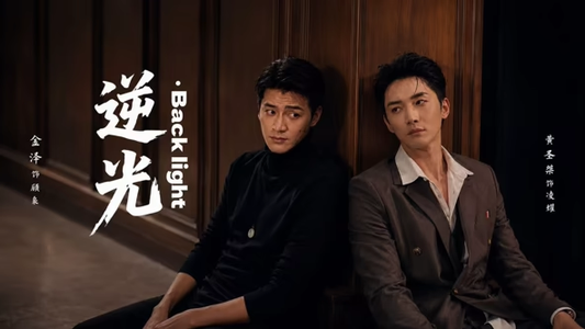 逆光Backlight(73集) 逆光Backlight(73集)短剧来袭敬请分享