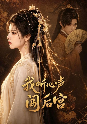 我听心声闯后宫(53集) 我听心声闯后宫(53集)短剧完整版全集放送