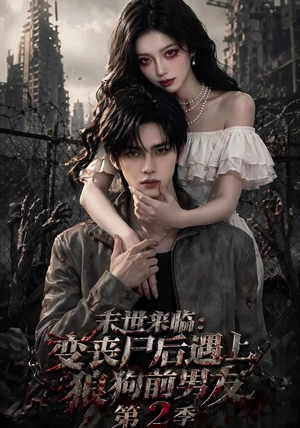 末世来临:变丧尸后遇上狼狗前男友(第二季) 末世来临:变丧尸后遇上狼狗前男友(第二季)短剧热播精彩片段