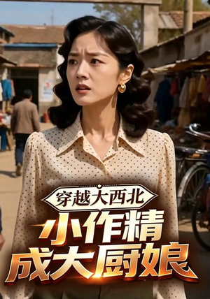 穿越大西北,小作精成大厨娘(80集) 穿越大西北,小作精成大厨娘(80集)热门短剧推荐分享