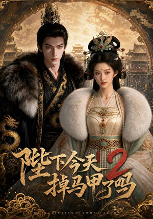 陛下今天掉马甲了吗2(87集) 陛下今天掉马甲了吗2(87集)这个短剧最近超火