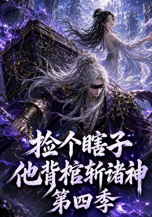 捡个瞎子他背棺斩诸神第四季(100集) 捡个瞎子他背棺斩诸神第四季(100集)全网最火催泪短剧