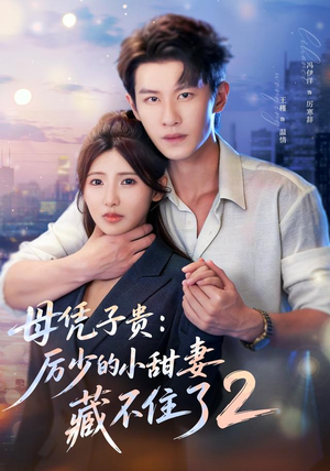 母凭子贵:厉少的小甜妻藏不住了2第二季(80集) 母凭子贵:厉少的小甜妻藏不住了2第二季(80集)悟空浏览器免费看短剧