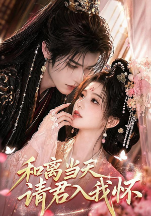 和离当天请君入我怀(81集) 和离当天请君入我怀(81集)这部短剧太好看了