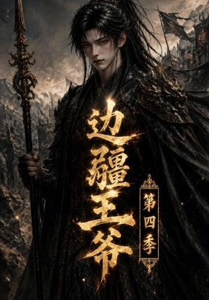 边疆王爷第四季(75集) 边疆王爷第四季(75集)这部短剧太好看了
