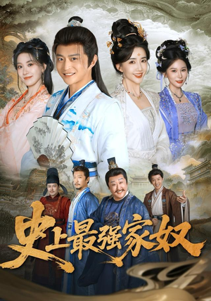 史上最强家奴(81集) 史上最强家奴(81集)一起看短剧下集更精彩
