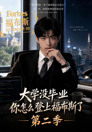 大学没毕业,你怎么登上福布斯了第二季(80集) 大学没毕业,你怎么登上福布斯了第二季(80集)短剧全集大结局完整版