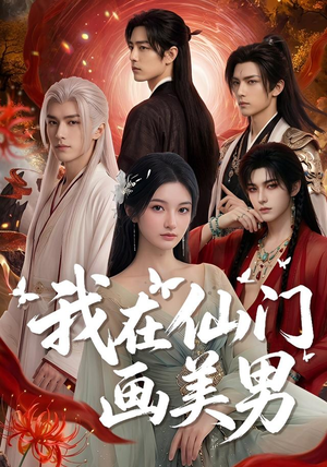 我在仙门画美男(72集) 我在仙门画美男(72集)最新短剧热门推荐