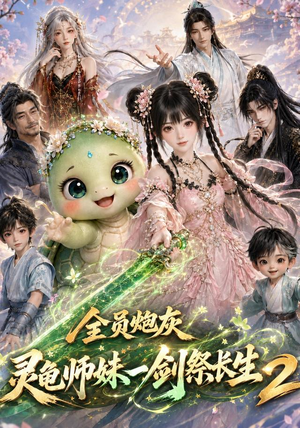 全员炮灰,灵龟师妹一剑祭长生第二季(119集) 全员炮灰,灵龟师妹一剑祭长生第二季(119集)短剧最终章免费合集