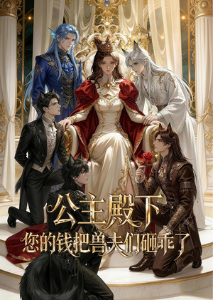 公主殿下,您的钱把兽夫们砸乖了(30集) 公主殿下,您的钱把兽夫们砸乖了(30集)热门短剧推荐推荐
