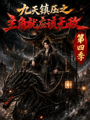 九天镇压之主角就应该无敌第四季(203集) 九天镇压之主角就应该无敌第四季(203集)一起看短剧下集更精彩
