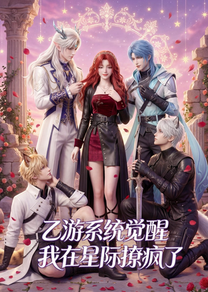 乙游系统觉醒,我在星际撩疯了(179集) 乙游系统觉醒,我在星际撩疯了(179集)古装穿越短剧推荐