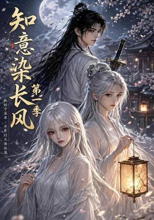 知意染长风第一季(100集) 知意染长风第一季(100集)短剧精选全集无广告