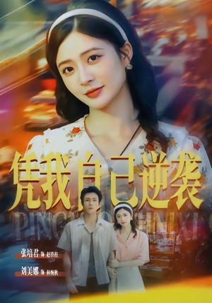 凭我自己逆袭(67集) 凭我自己逆袭(67集)全网最火催泪短剧