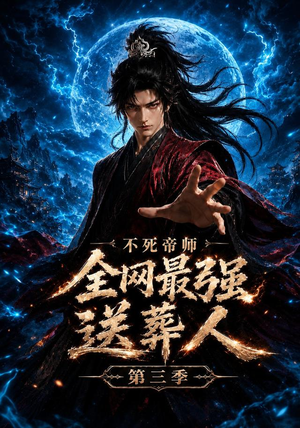 不死帝师全网最强送葬人第三季(149集) 不死帝师全网最强送葬人第三季(149集)超好看短剧追不停