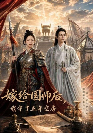 嫁给国师后,我守了五年空房(70集) 嫁给国师后,我守了五年空房(70集)今日热门短剧推荐