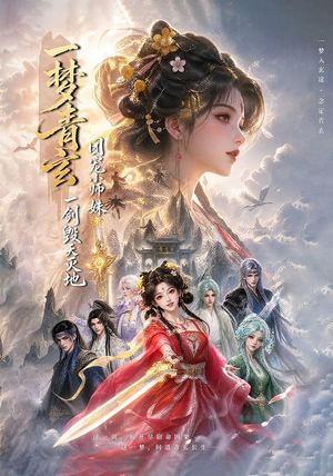 一梦青玄,团宠小师妹一剑毁天灭地(150集) 一梦青玄,团宠小师妹一剑毁天灭地(150集)短剧精彩不容错过
