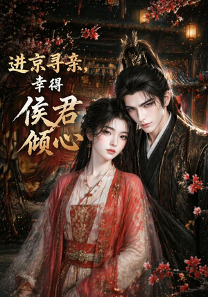 进京寻亲，幸得侯君倾心（130集）正能量短剧上热门