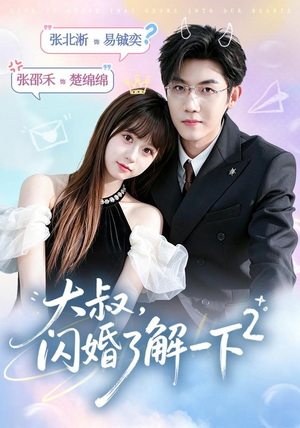 大叔，闪婚了解一下2第二季（91集）每日短剧分享更新