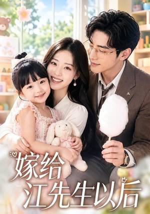 嫁给江先生以后(63集) 嫁给江先生以后(63集)短剧全集连看不停歇