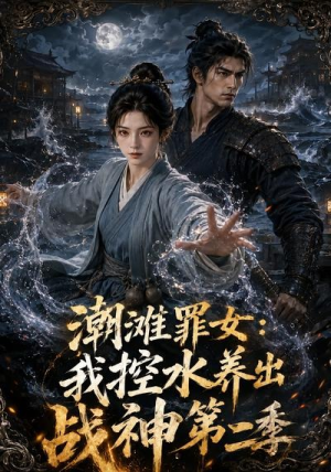 潮滩罪女:我控水养出战神第二季(119集) 潮滩罪女:我控水养出战神第二季(119集)短剧来了抢先观看