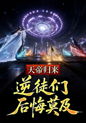 天帝归来,逆徒们后悔莫及(73集) 天帝归来,逆徒们后悔莫及(73集)短剧太好看了强烈推荐