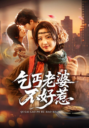 乞丐老婆不好惹（82集）精彩又上头的短剧来了