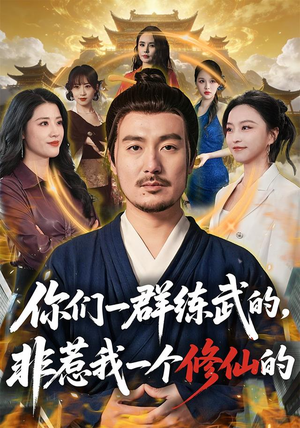 你们一群练武的,非惹我一个修仙的(70集) 你们一群练武的,非惹我一个修仙的(70集)古装重生短剧推荐