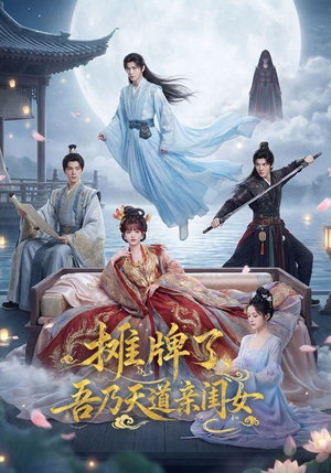 摊牌了,吾乃天道亲闺女(76集) 摊牌了,吾乃天道亲闺女(76集)热门短剧推荐精彩片段