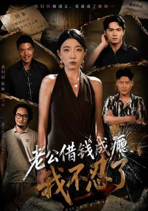 老公借钱成瘾,我不忍了(80集) 老公借钱成瘾,我不忍了(80集)短剧推荐正在热播