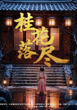 桂花落尽(73集) 桂花落尽(73集)短剧全剧终合集放送