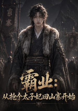 霸业：从抢个太子妃回山寨开始（154集）超好看的短剧一起追剧