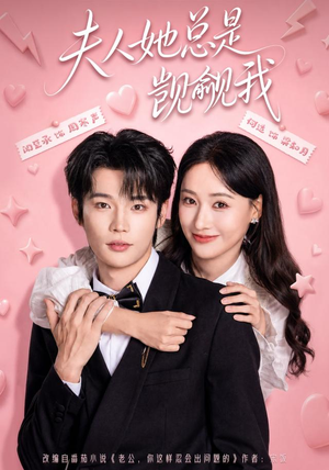 夫人她总是觊觎我(83集) 夫人她总是觊觎我(83集)短剧合集导演剪辑版