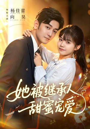 她被继承人甜蜜宠爱(83集) 她被继承人甜蜜宠爱(83集)短剧女演员排行榜