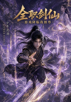 全职剑仙:游戏降临我独尊(100集) 全职剑仙:游戏降临我独尊(100集)这部短剧太好看了