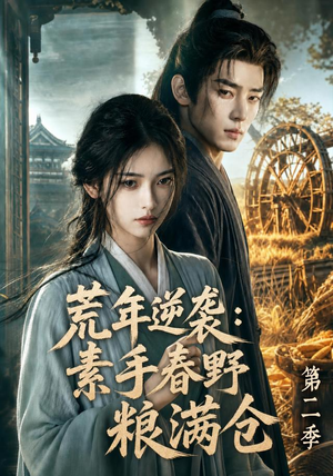 荒年逆袭：素手春野粮满仓第二季（113集）热播短剧持续更新
