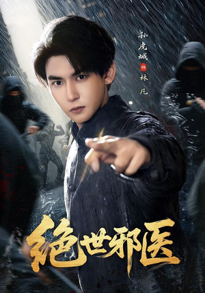 绝世邪医(81集) 绝世邪医(81集)精彩的短剧又来了