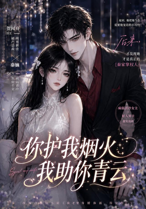 你护我烟火,我助你青云(75集) 你护我烟火,我助你青云(75集)热播短剧火爆来袭
