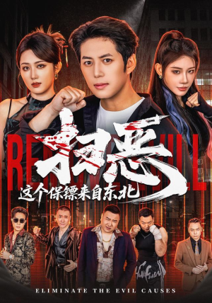 扫恶，这个保镖来自东北（70集）喜欢追剧的看过来