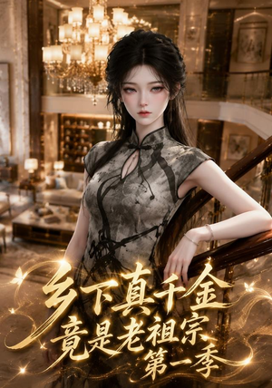 乡下真千金竟是老祖宗第一季(145集) 乡下真千金竟是老祖宗第一季(145集)短剧热映全集免费刷