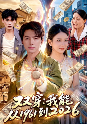 双穿:我能从1961到2026(101集) 双穿:我能从1961到2026(101集)短剧合集蓝光画质