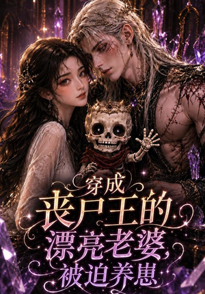 穿成丧尸王的漂亮老婆,被迫养崽(42集) 穿成丧尸王的漂亮老婆,被迫养崽(42集)热门短剧推荐精彩片段