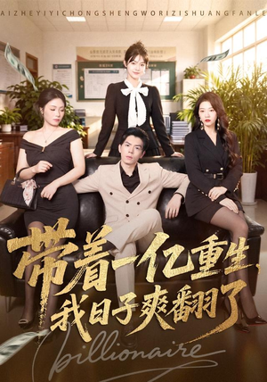带着一亿重生，我日子爽翻了（79集）古装穿越短剧推荐