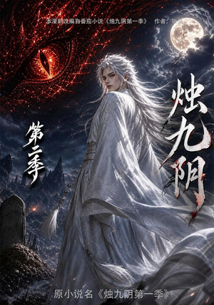 烛九阴第二季(100集) 烛九阴第二季(100集)精彩的短剧又来了