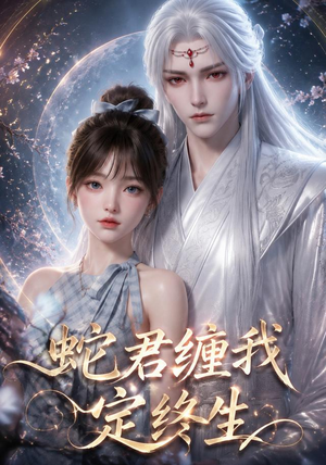 蛇君缠我定终生(63集) 蛇君缠我定终生(63集)悟空游览器免费看短剧