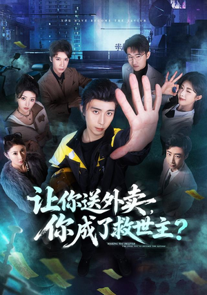 让你送外卖，你成了救世主（72集）短剧结局合集限免刷