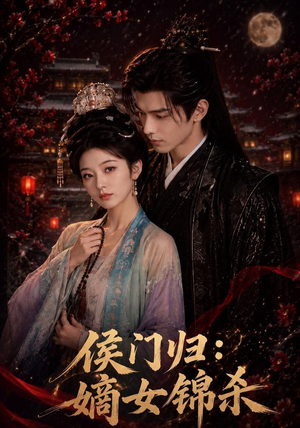 侯门归：嫡女锦杀（96集）短剧最热榜最近火