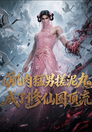 肌肉猛男搓泥丸成了修仙圈顶流(40集) 肌肉猛男搓泥丸成了修仙圈顶流(40集)热门短剧每天更新